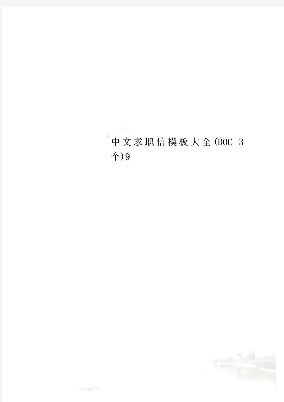 中文求职信模板大全(DOC 3个)9