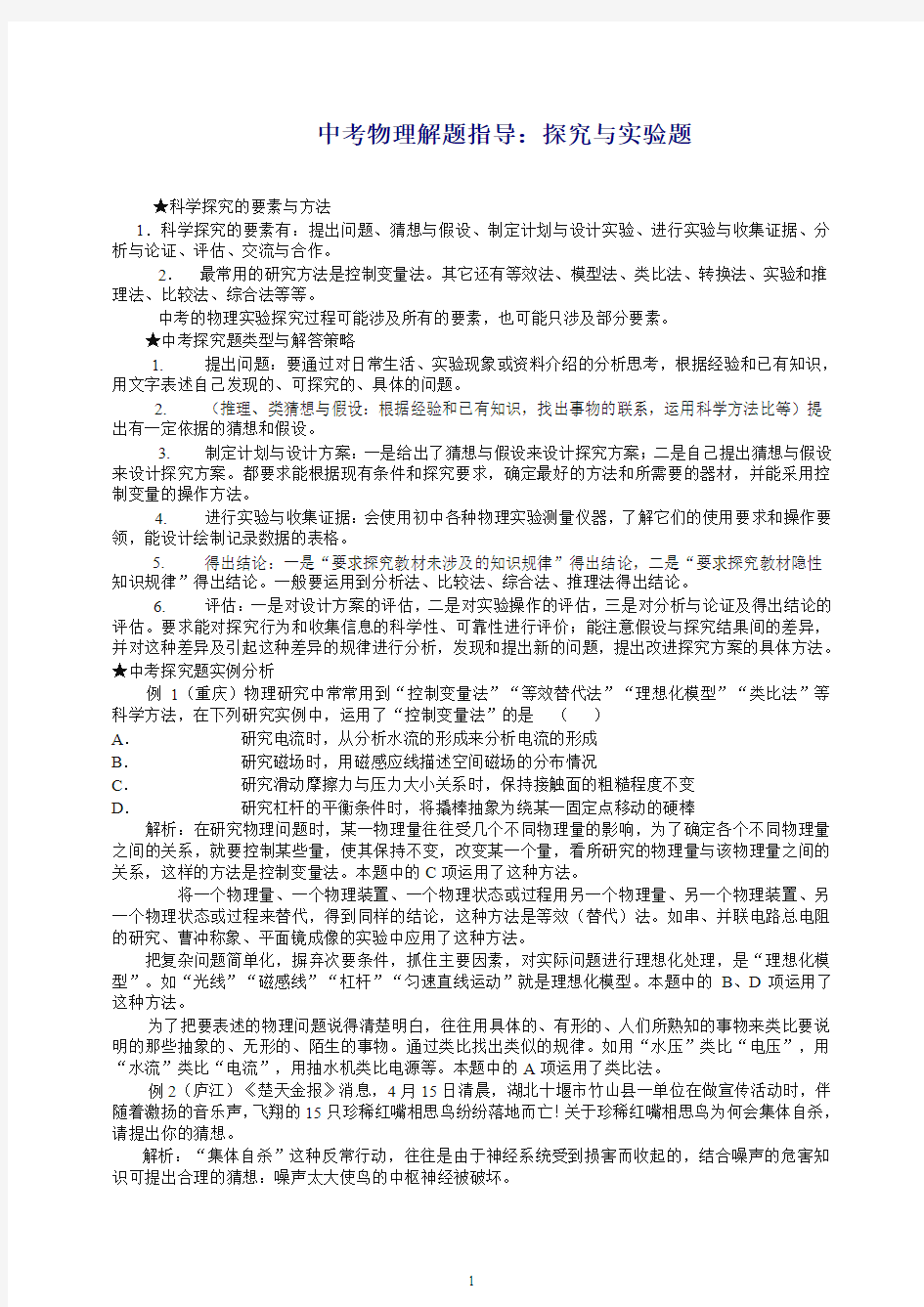 沪科版物理中考物理解题指导：探究与实验题(推荐).doc