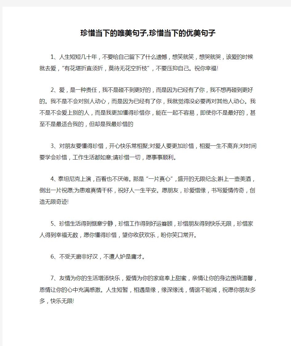 珍惜当下的唯美句子,珍惜当下的优美句子