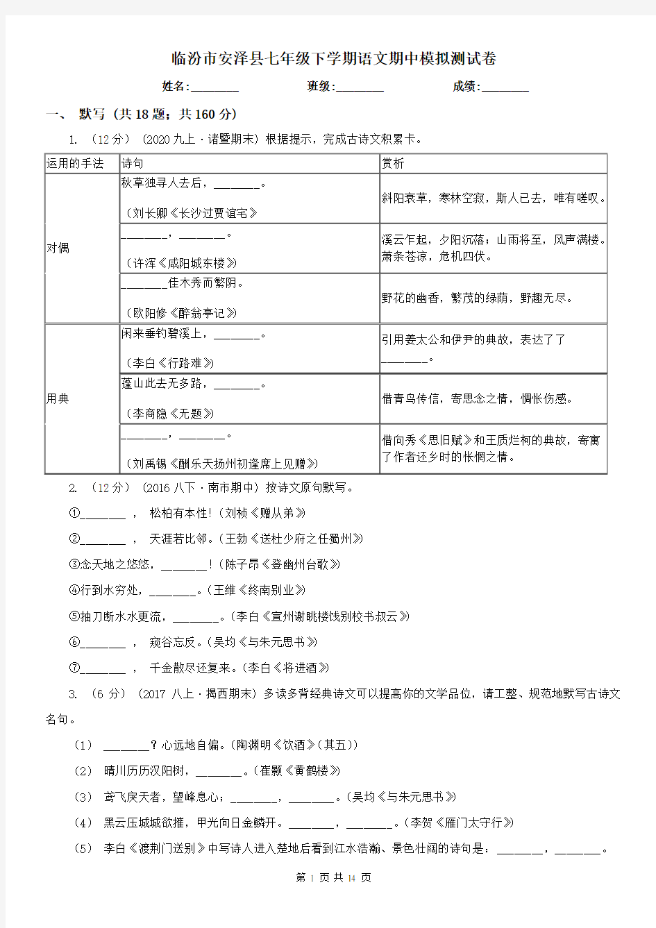 临汾市安泽县七年级下学期语文期中模拟测试卷