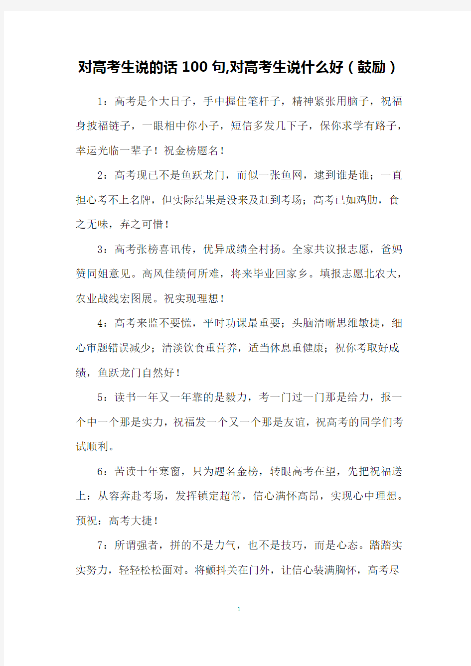 对高考生说的话100句,对高考生说什么好(鼓励)