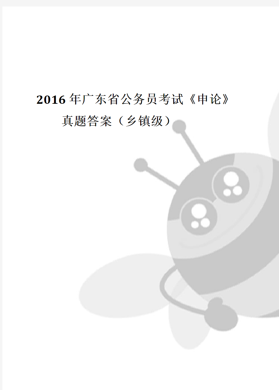 2016年广东省公务员考试申论真题答案(乡镇)