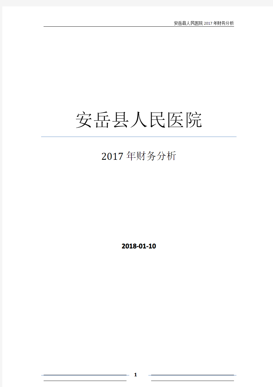 安岳县人民医院2017年财务分析