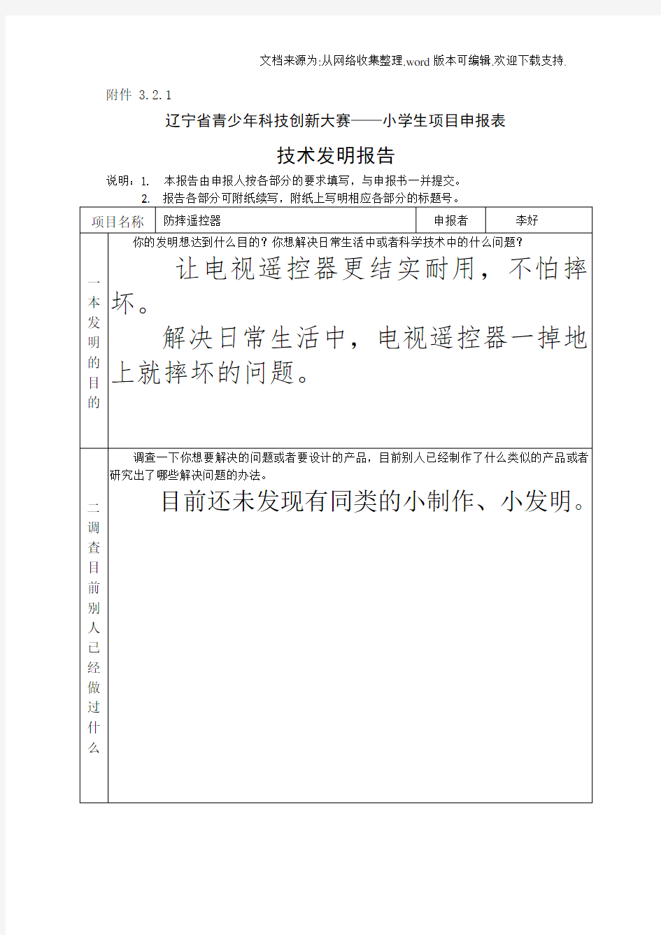 小学技术发明报告(法库县附件1实验小学六年四班李好)