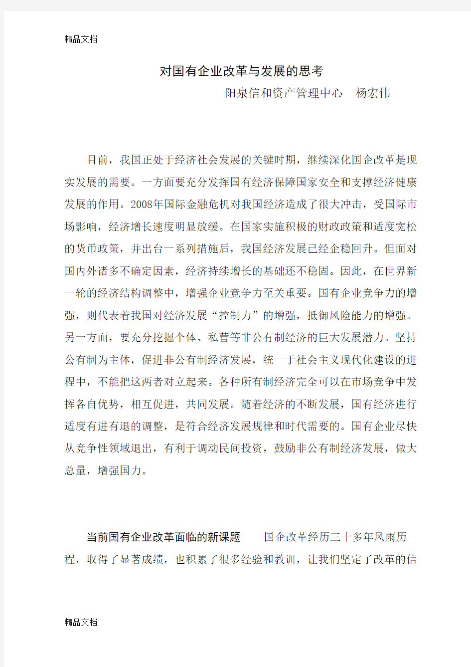 对国有企业改革与发展的思考(汇编)