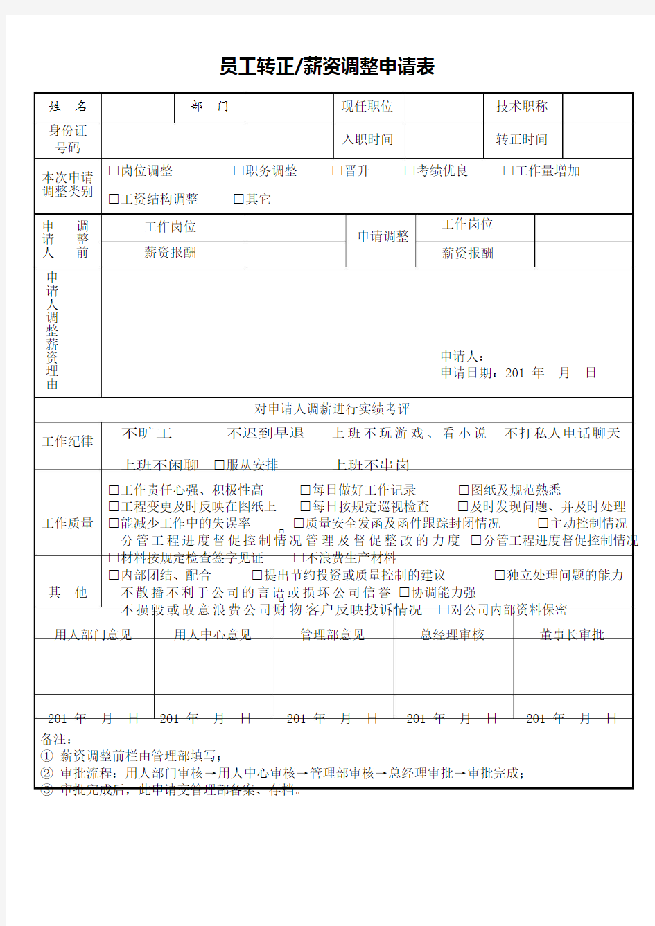 员工薪资调整申请表