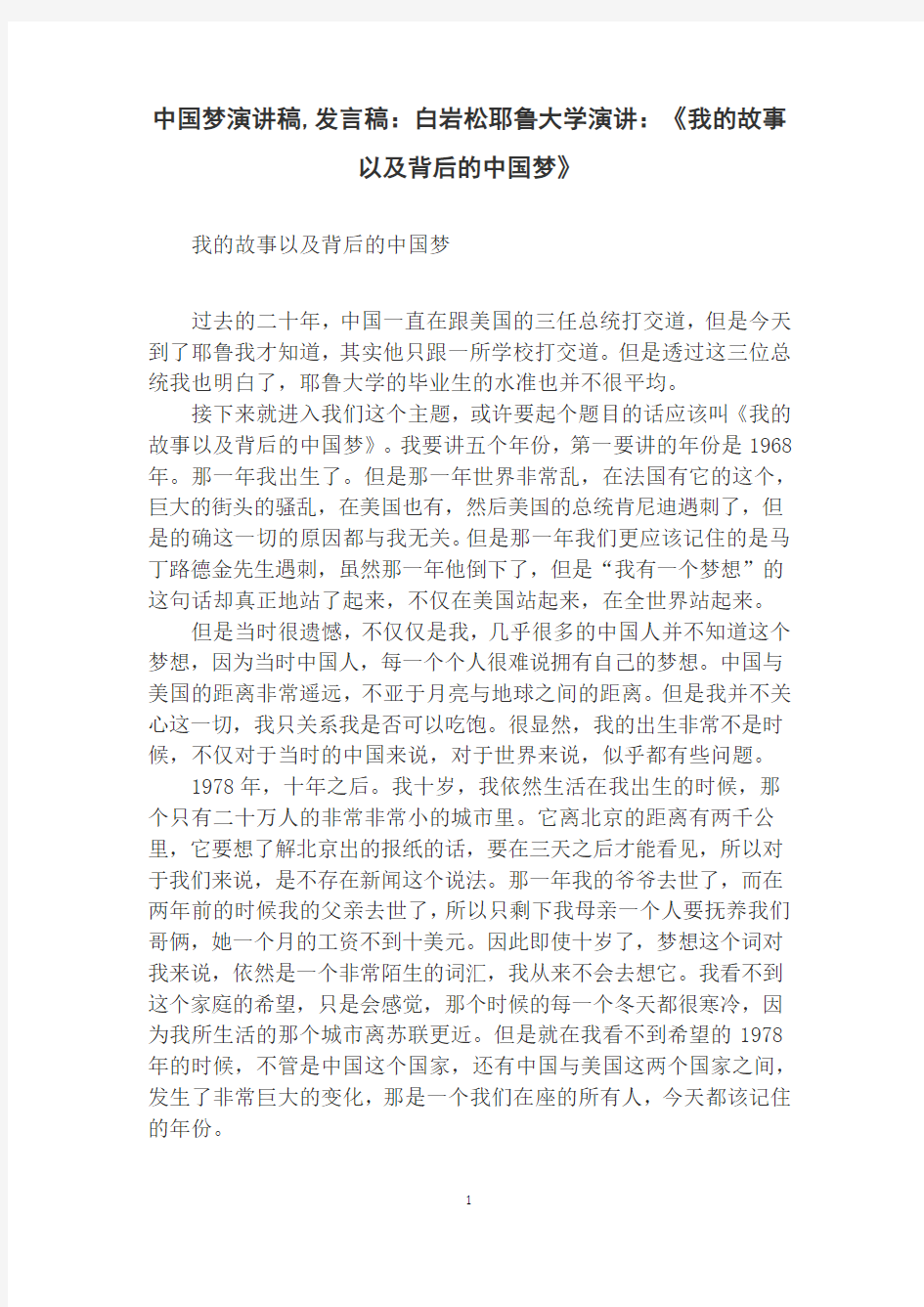 中国梦演讲稿,发言稿：白岩松耶鲁大学演讲：《我的故事以及背后的中国梦》