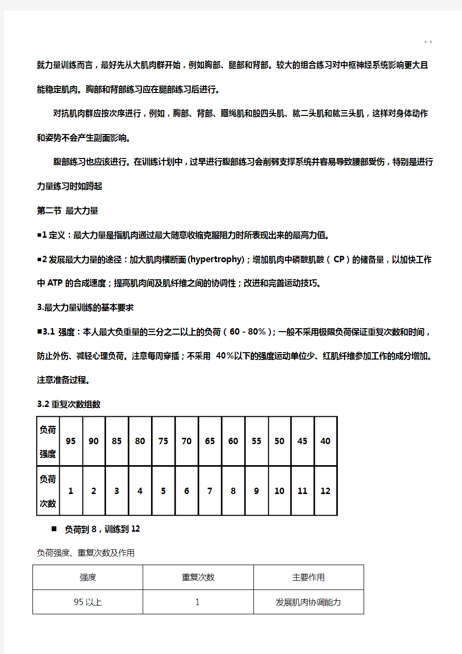 力量训练基本知识及方法