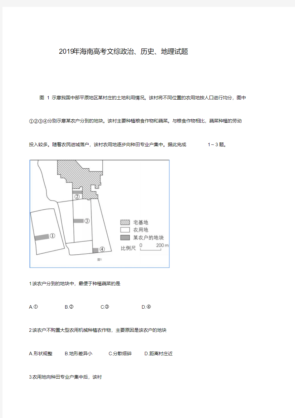 2019年海南高考文综政治、历史、地理试题含答案.pdf