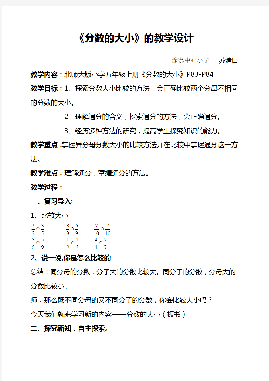 北师大版《分数的大小》的教学设计 