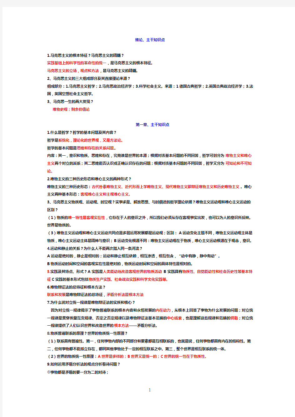 《马原》各章核心知识点归纳(1)