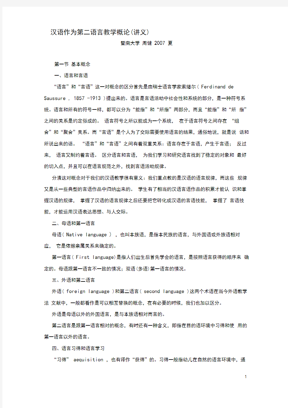 汉语作为第二语言教学概论