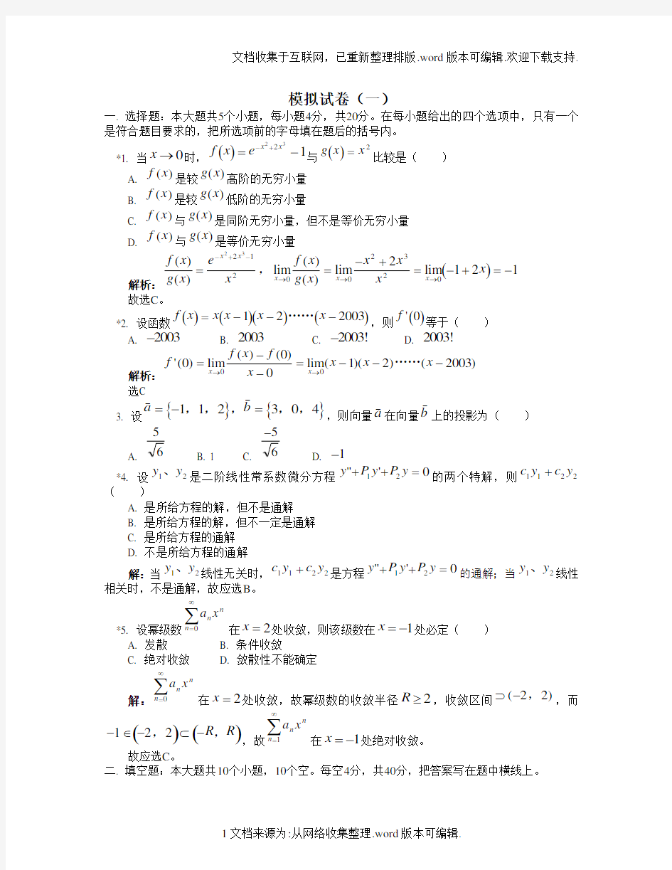 江西农大2020专升本高等数学模拟题