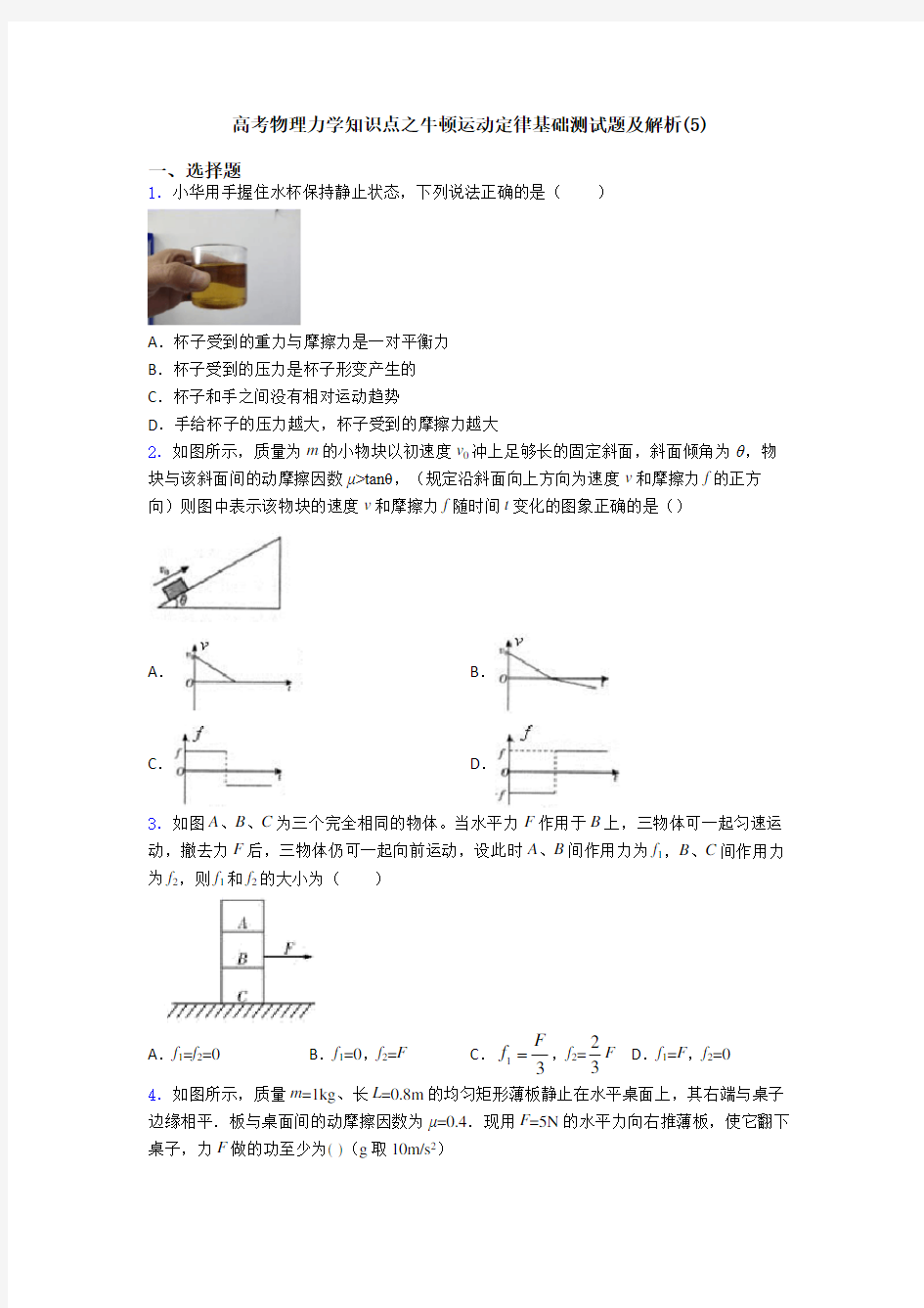 高考物理力学知识点之牛顿运动定律基础测试题及解析(5)
