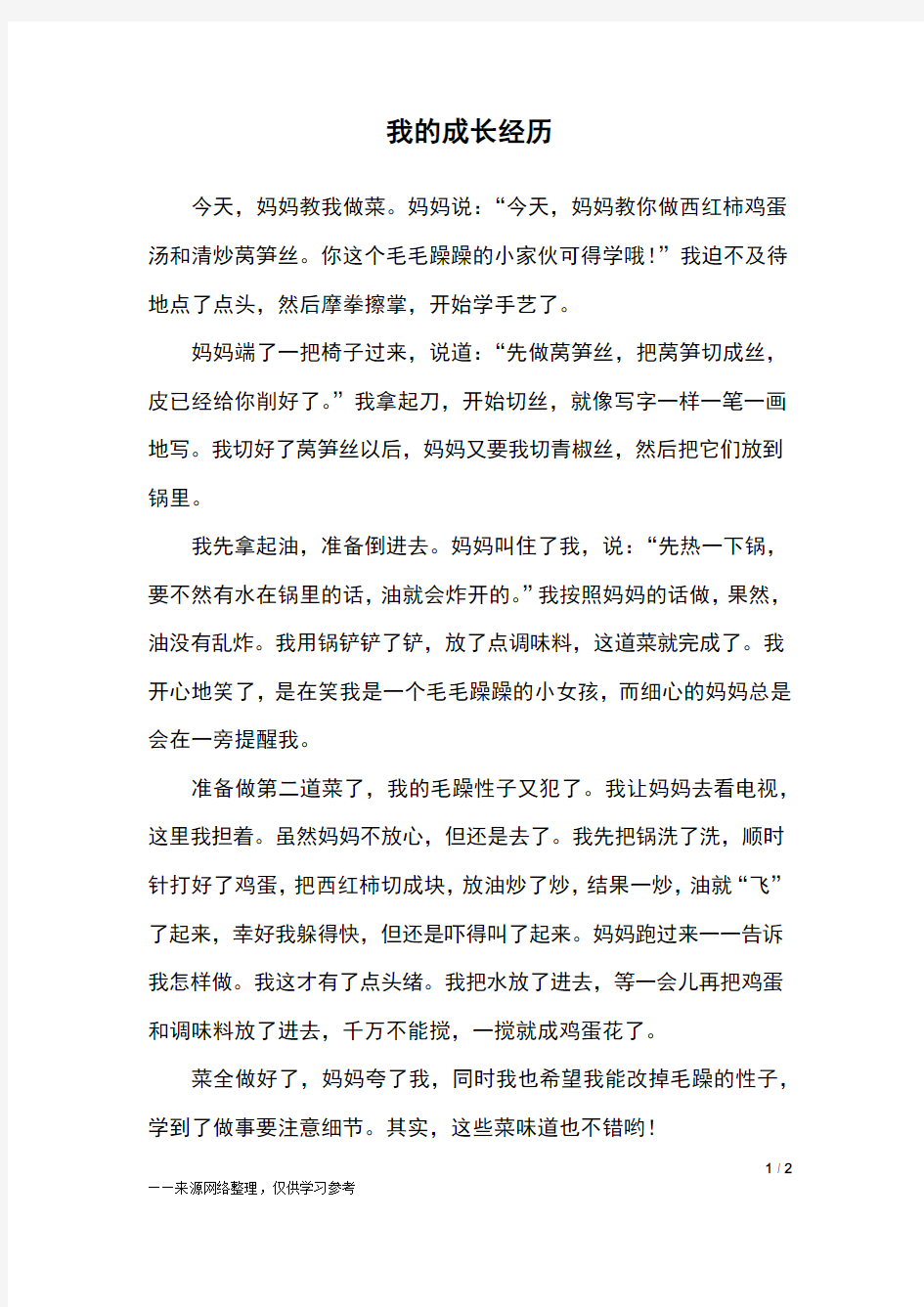 我的成长经历_五年级作文