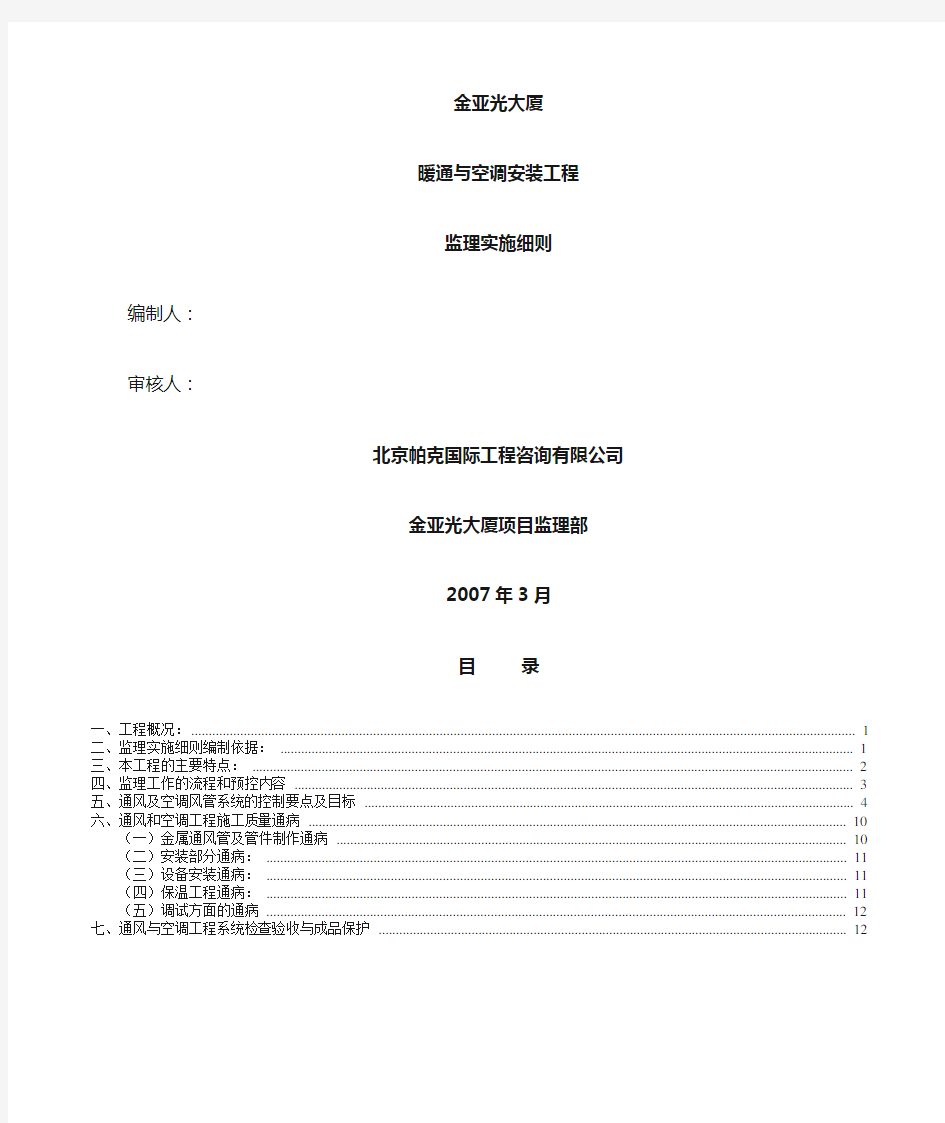 暖通与空调安装工程监理实施细则