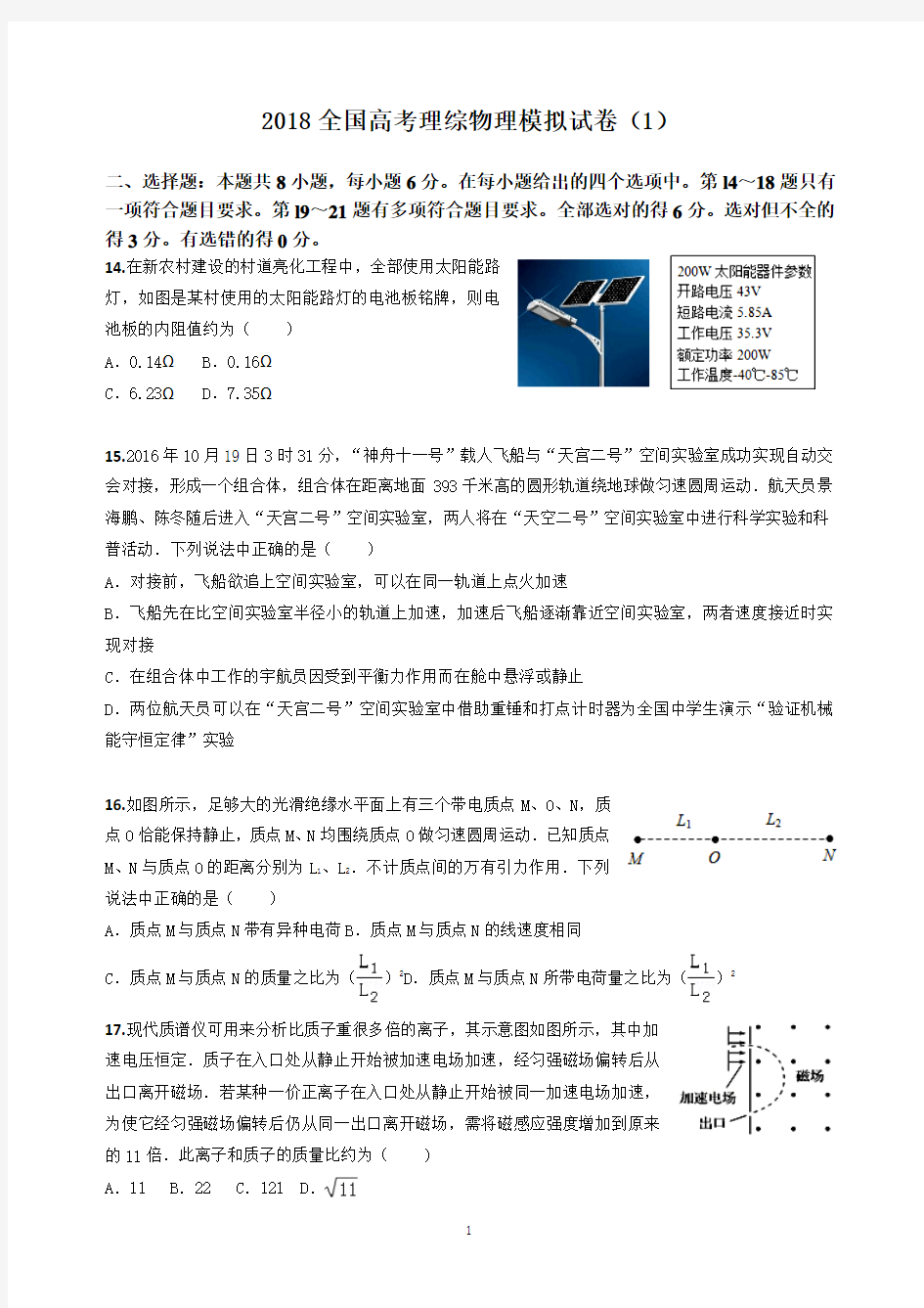 2018全国高考理综物理模拟试卷(1)(答案)