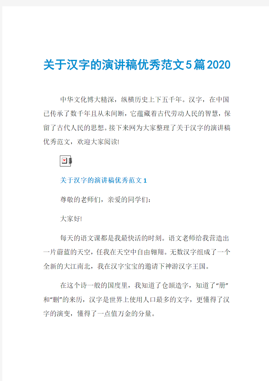 关于汉字的演讲稿优秀范文5篇2020