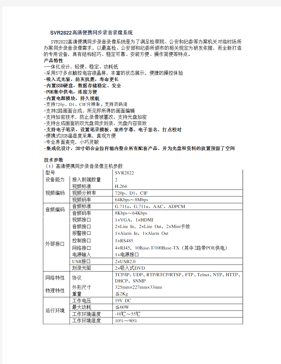 (word完整版)科达SVR2822高清便携同步录音录像系统