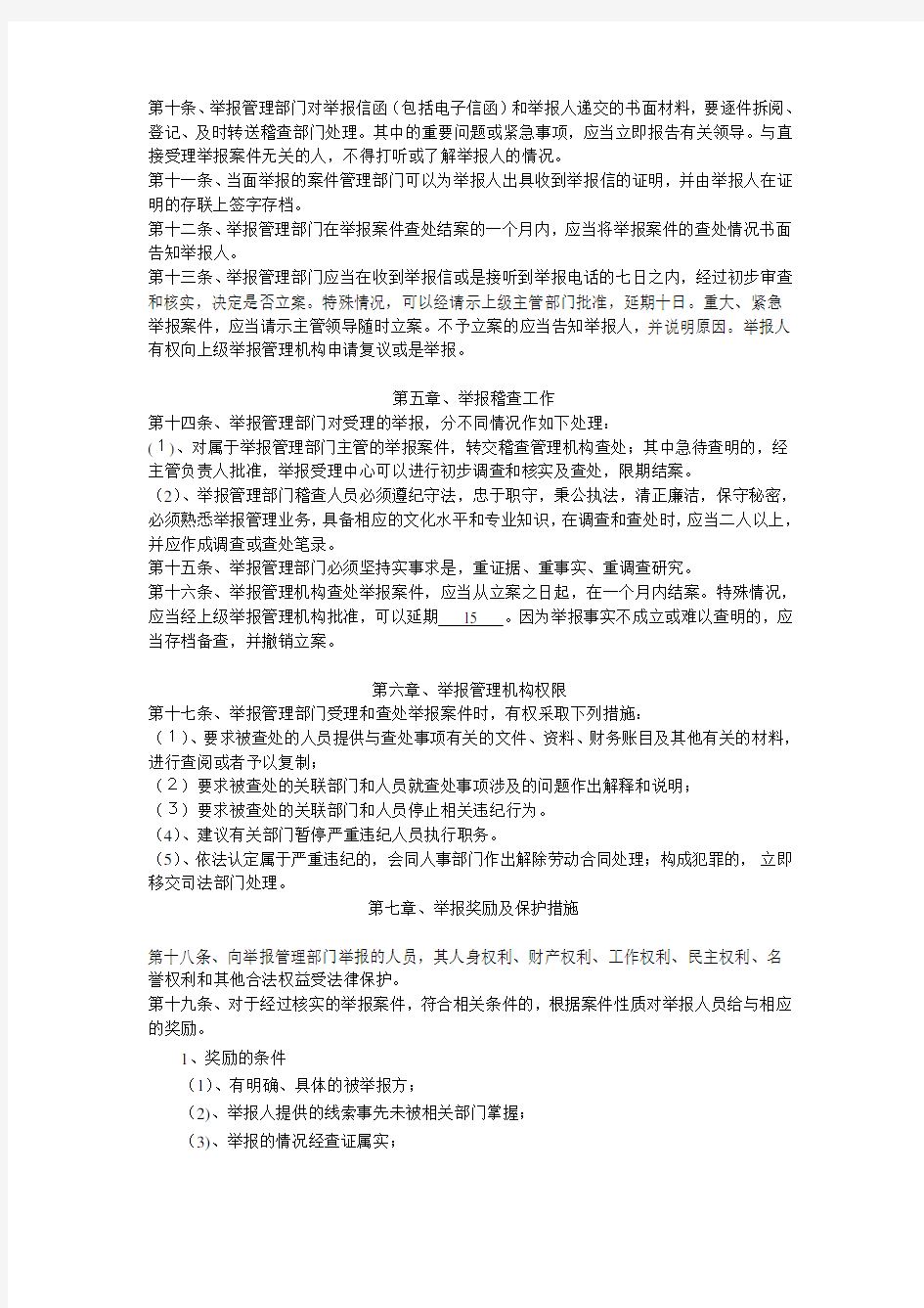 公司举报投诉管理制度