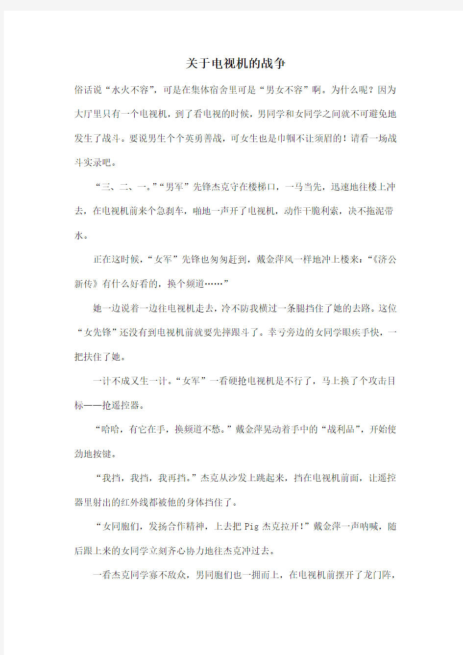 关于电视机的战争_小学六年级作文700字