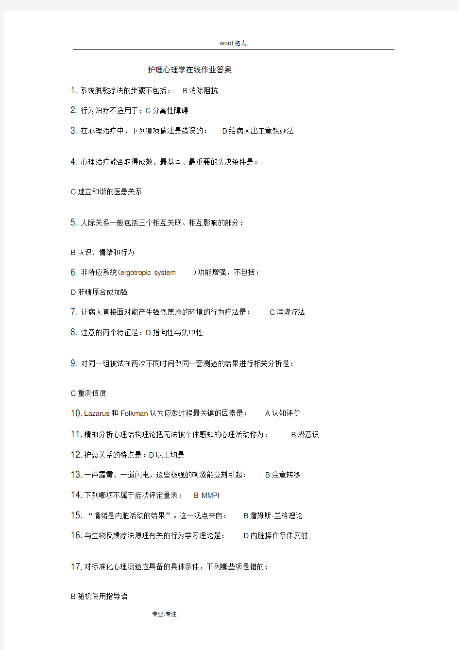 护理_心理学在线作业答案汇总