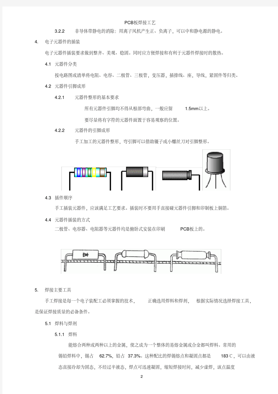 PCB板焊接工艺