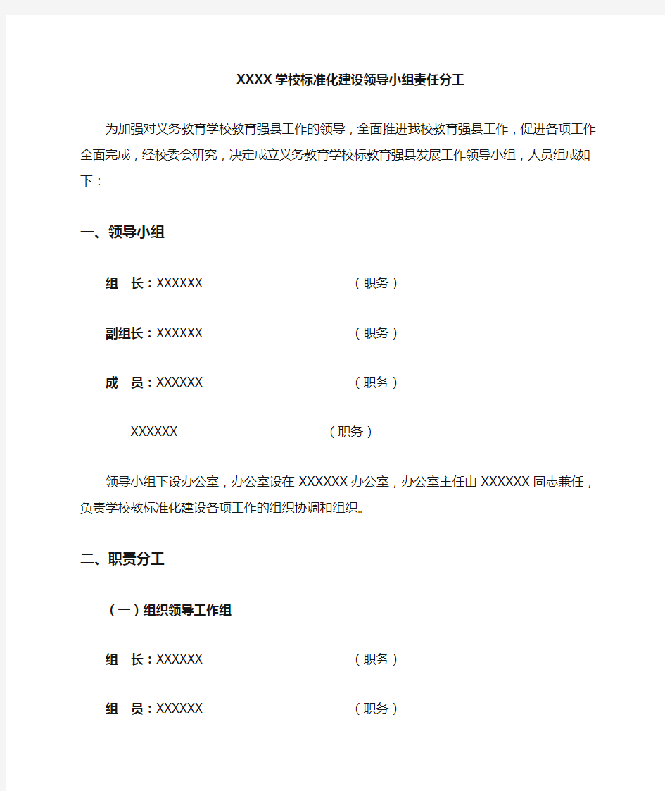 学校学校标准化建设工作领导小组及档案分工模板