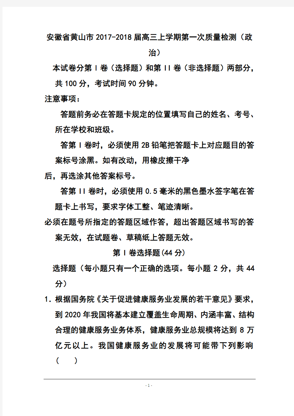 2017-2018届安徽省黄山市高三上学期第一次质量检测政治试题及答案