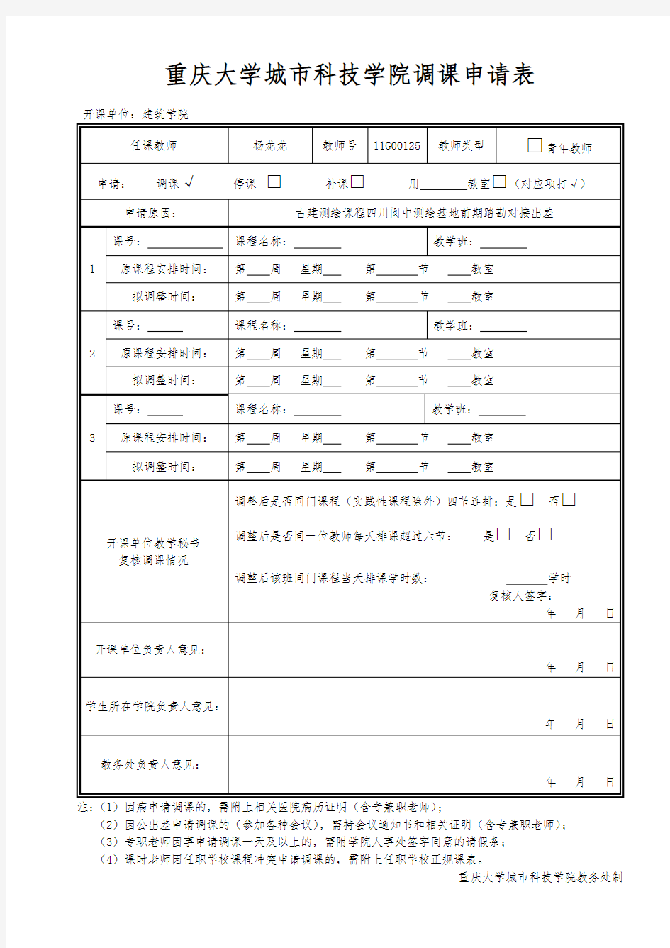 调课申请表