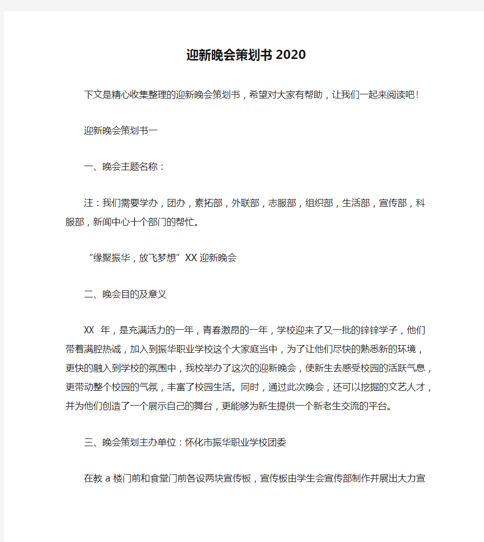 迎新晚会策划书2020