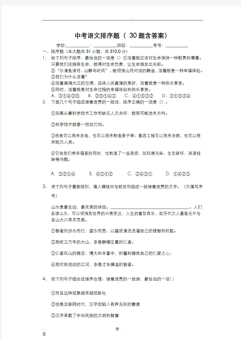 中考语文排序题(30题含答案)-阅读理解及答案