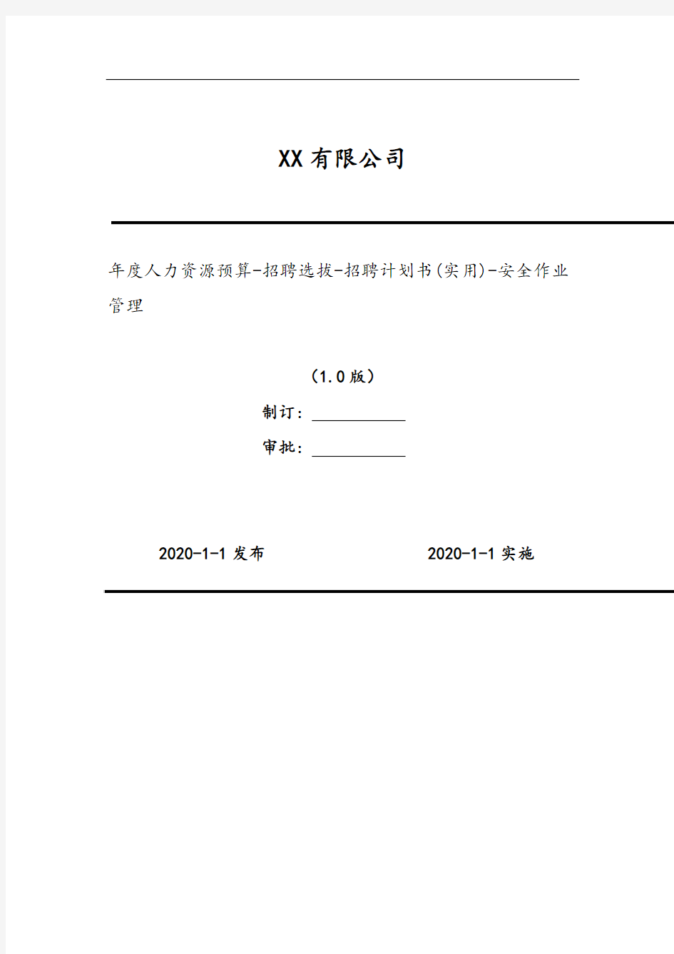 2020年 年度人力资源预算-招聘选拔-招聘计划书(实用)-安全作业管理