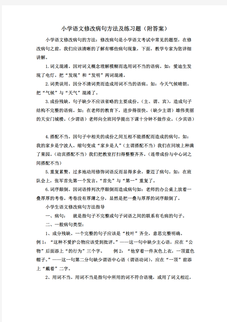 小学语文修改病句方法及练习题(附答案)