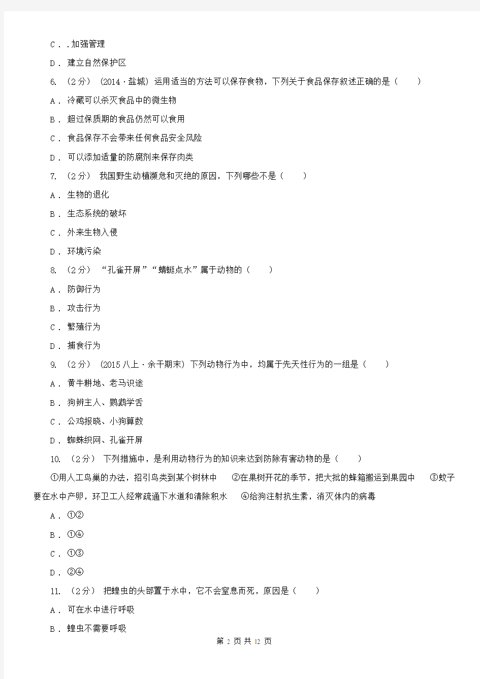 北京市八年级上学期生物期中考试试卷