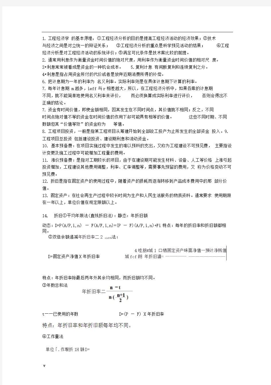 工程经济学重点整理