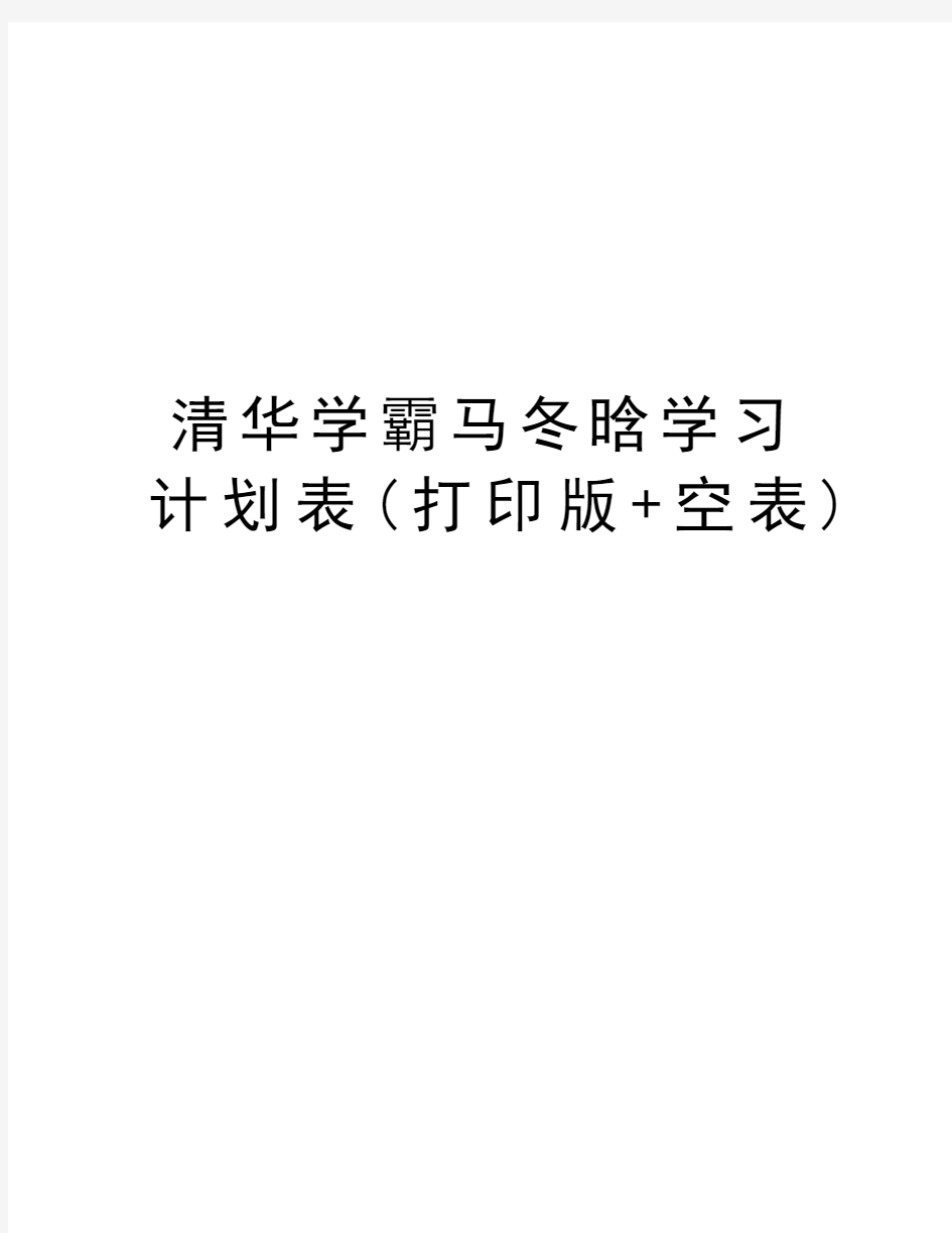 清华学霸马冬晗学习计划表(打印版+空表)资料