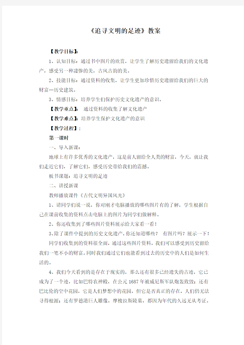 《追寻文明的足迹》教案