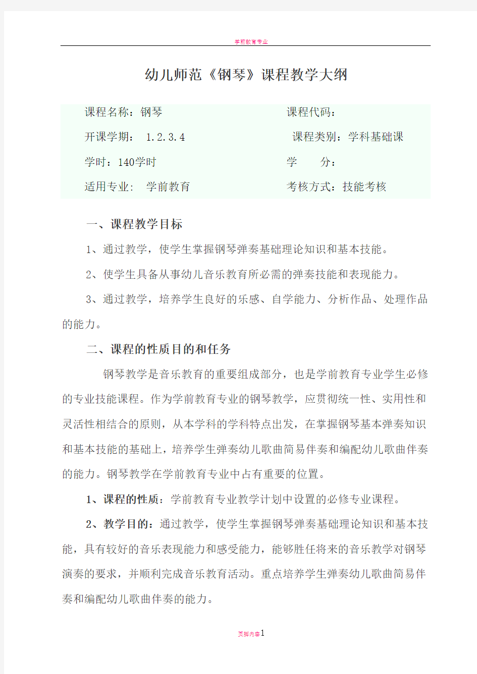 学前教育专业钢琴教学大纲