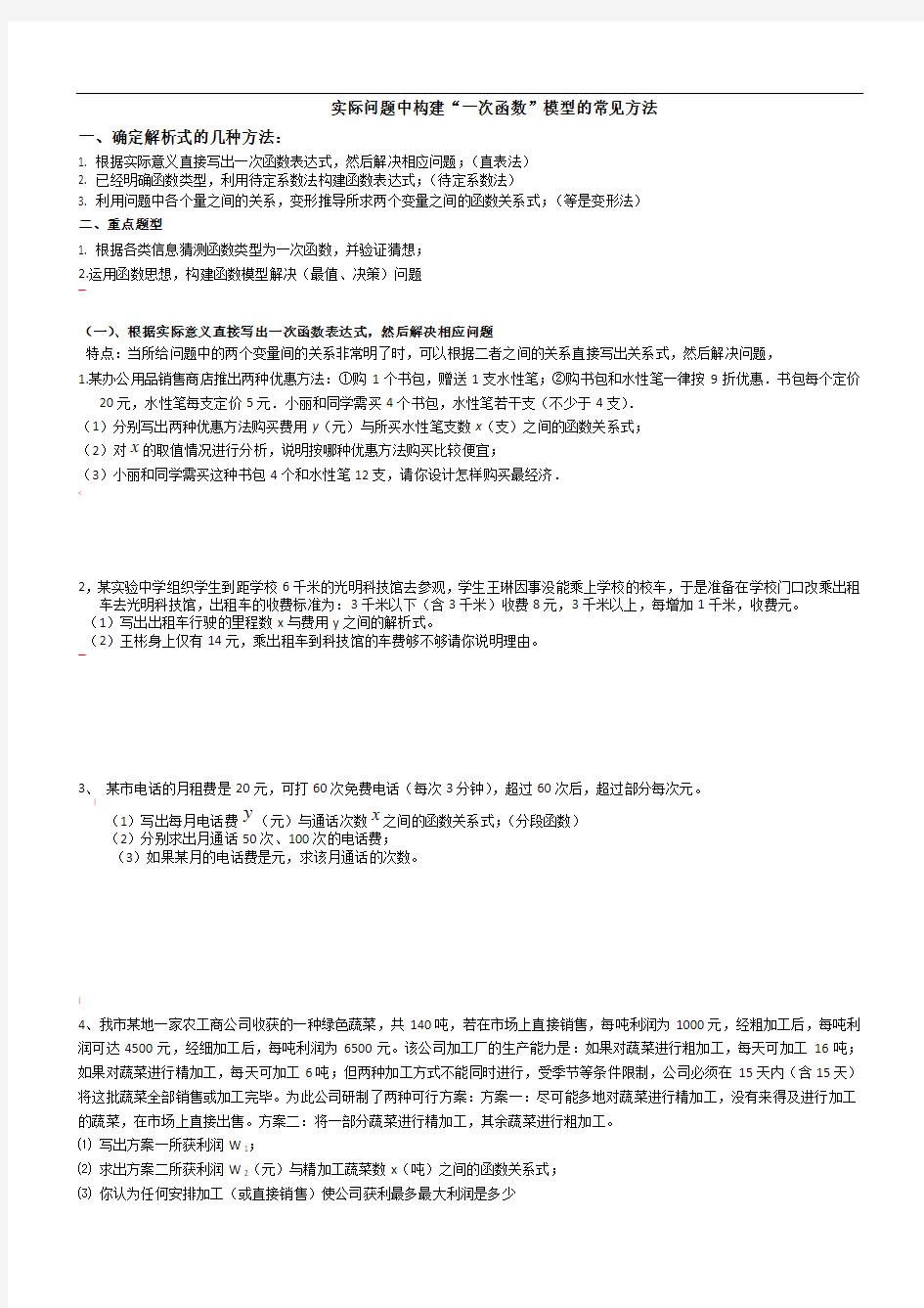 一次函数的应用题分类总结整理