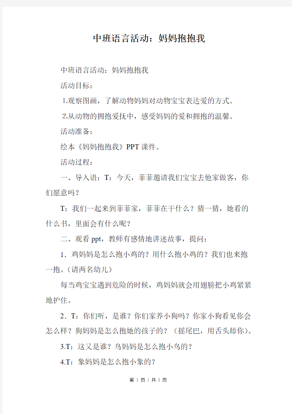 中班语言活动：妈妈抱抱我