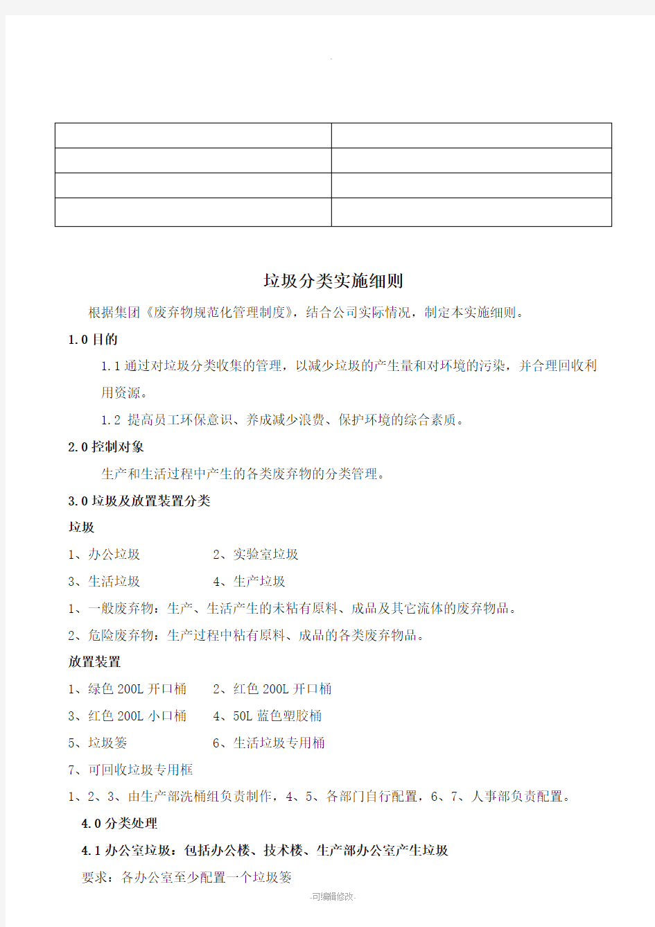 垃圾分类实施细则(发布版)