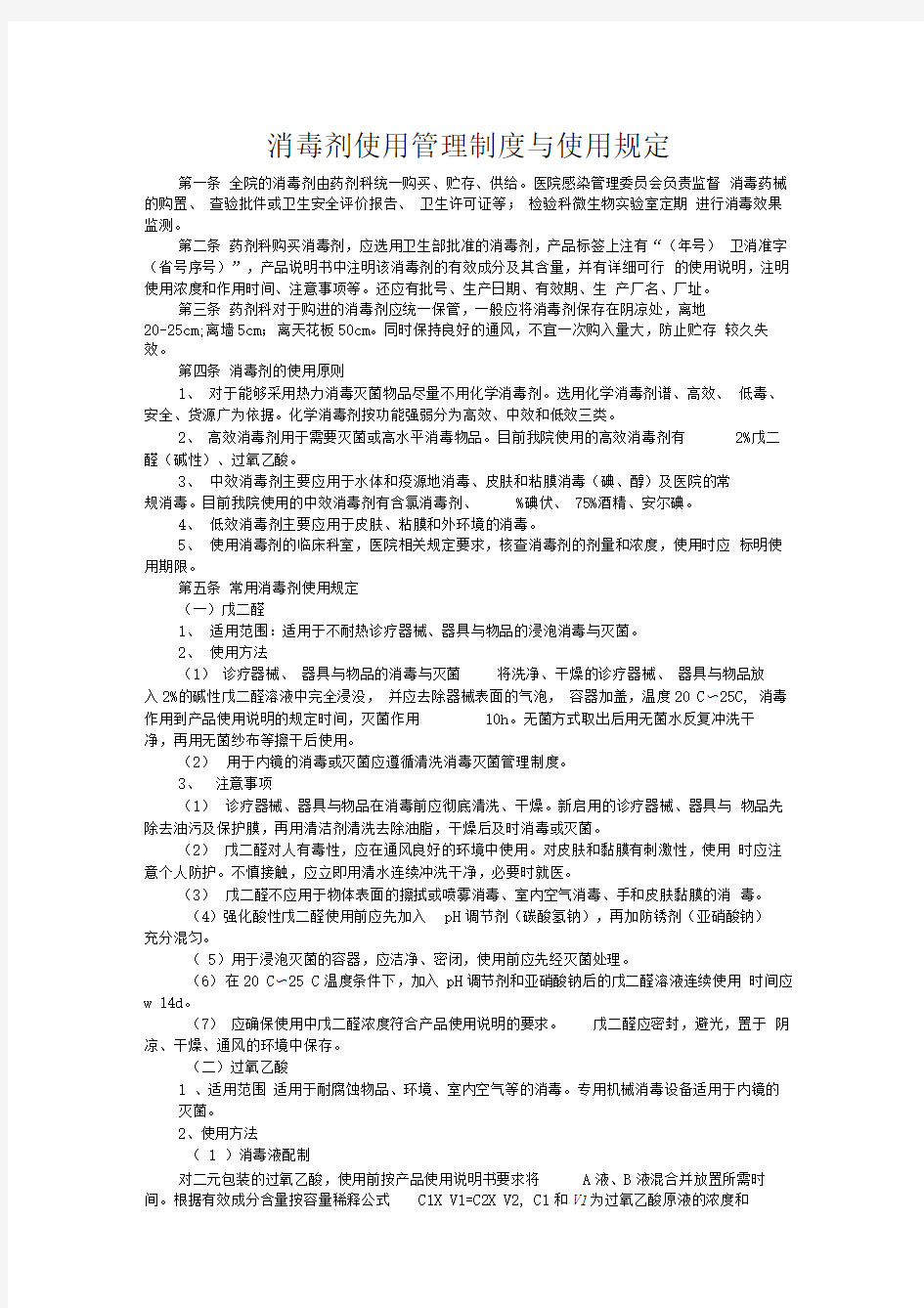 消毒剂使用管理制度