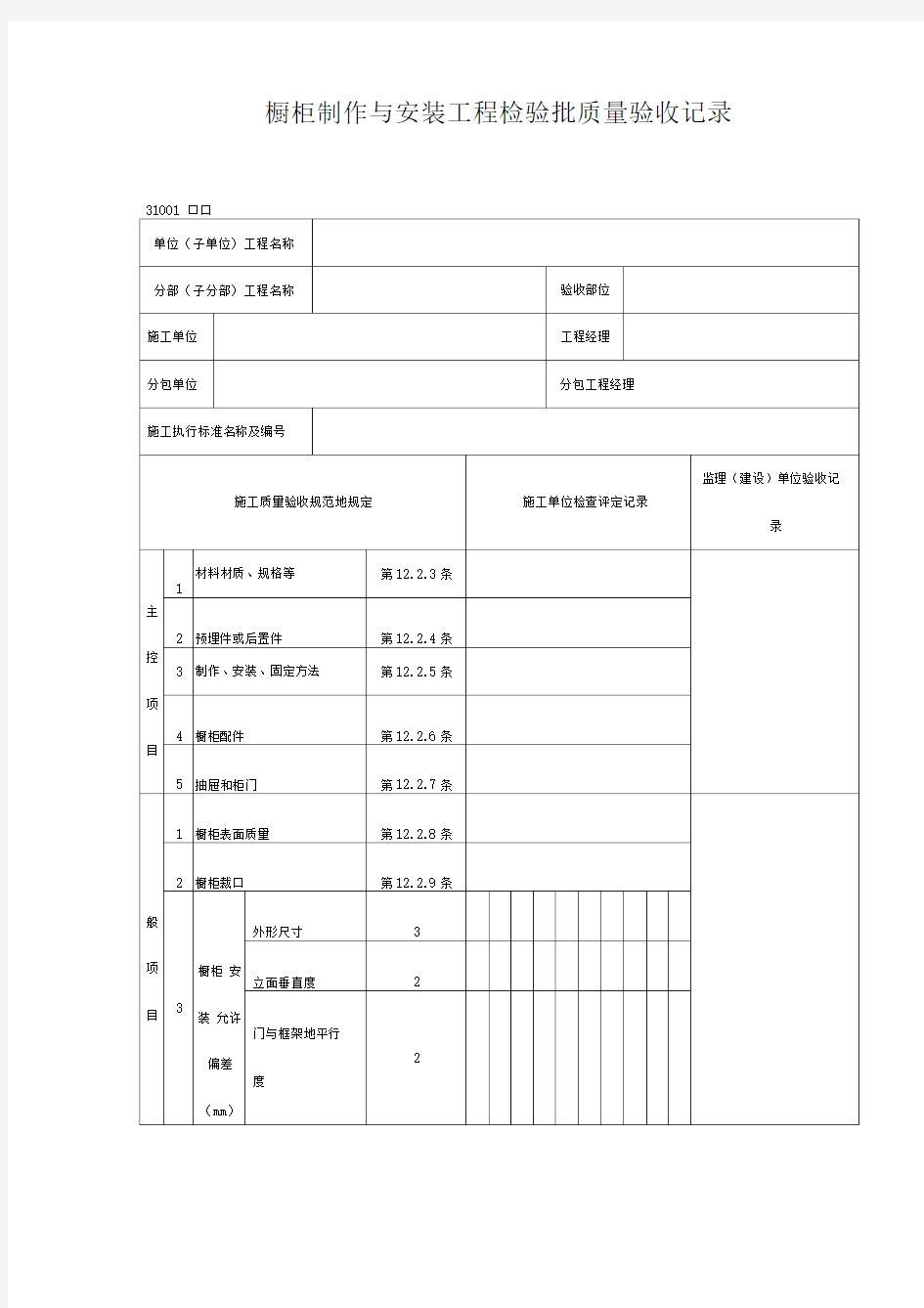 橱柜制作与安装工程项目检验批质量验收记录(DOC表格)