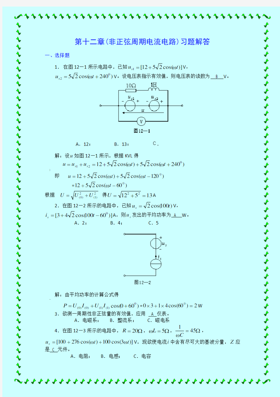 第十二章(非正弦周期电流电路)习题解答