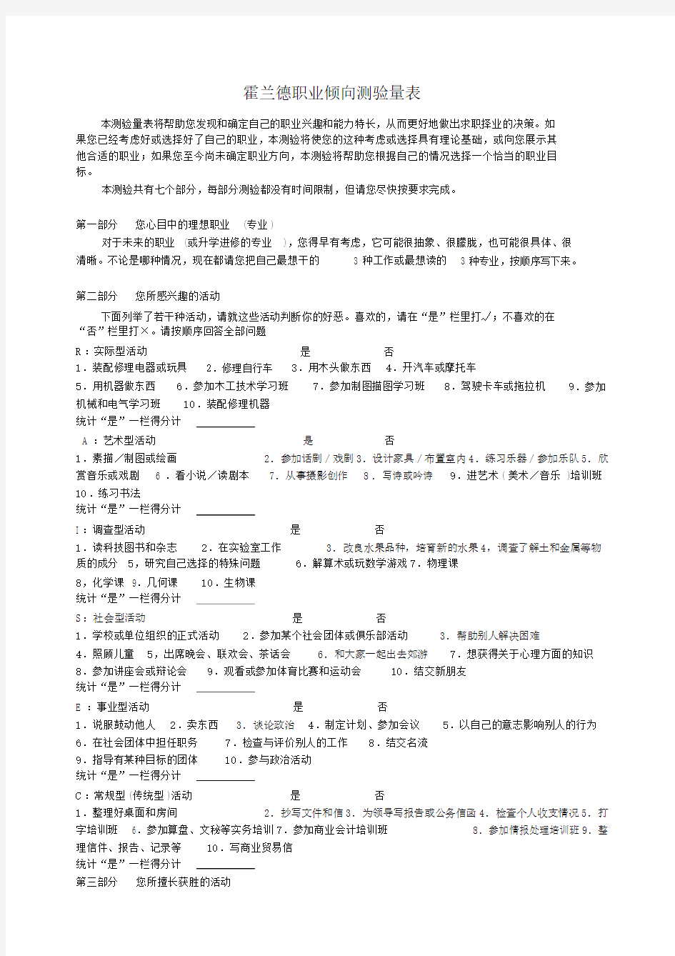 霍兰德职业倾向测验量表(完整版).doc