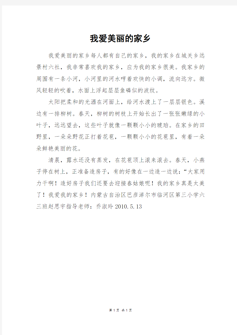 我爱美丽的家乡_三年级作文