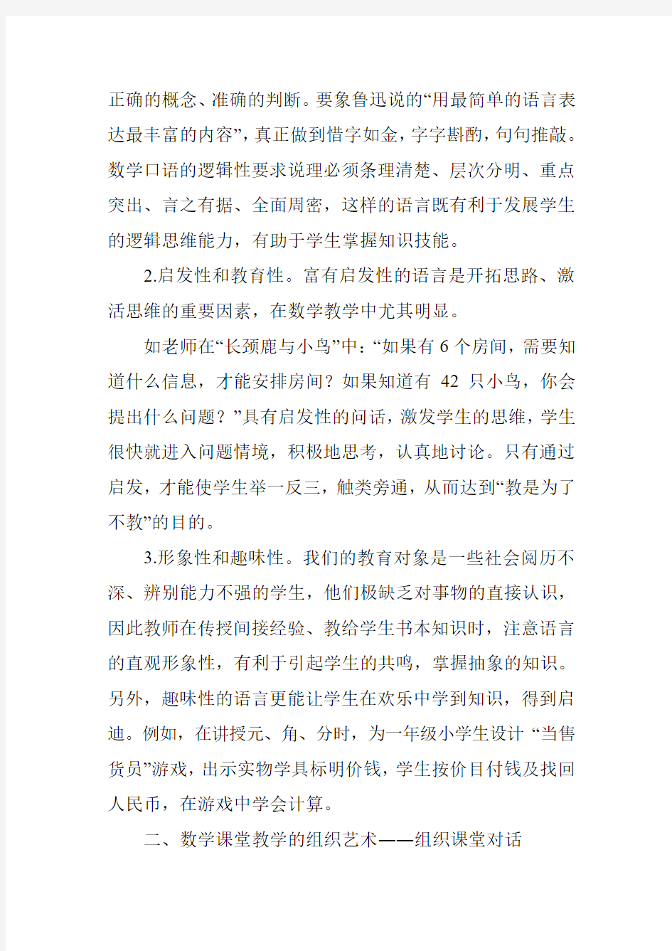 有效提高课堂教学的有效性