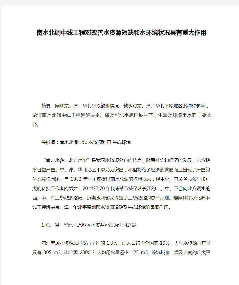 南水北调中线工程对改善水资源短缺和水环境状况具有重大作用(精)