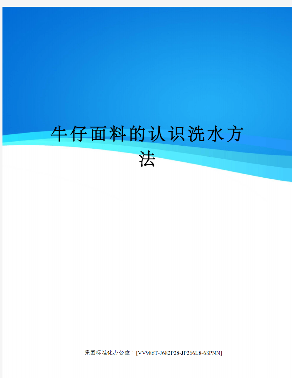 牛仔面料的认识洗水方法完整版